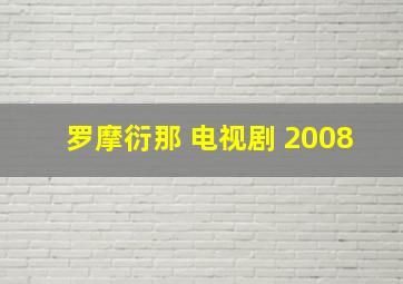 罗摩衍那 电视剧 2008